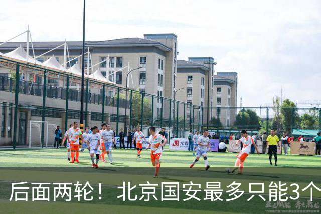 后面两轮！北京国安最多只能3个外援来打 而在足协杯赛前，还有国家队的比赛