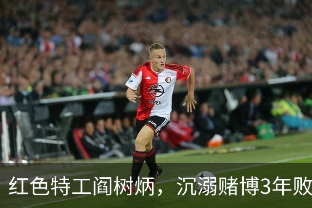 红色特工阎树炳，沉溺赌博3年败光家产，只为接近大叛徒一网打尽