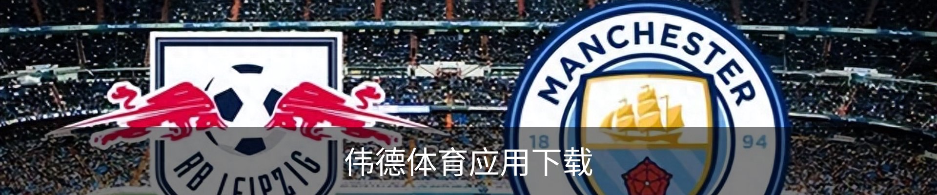 联络伟德体育